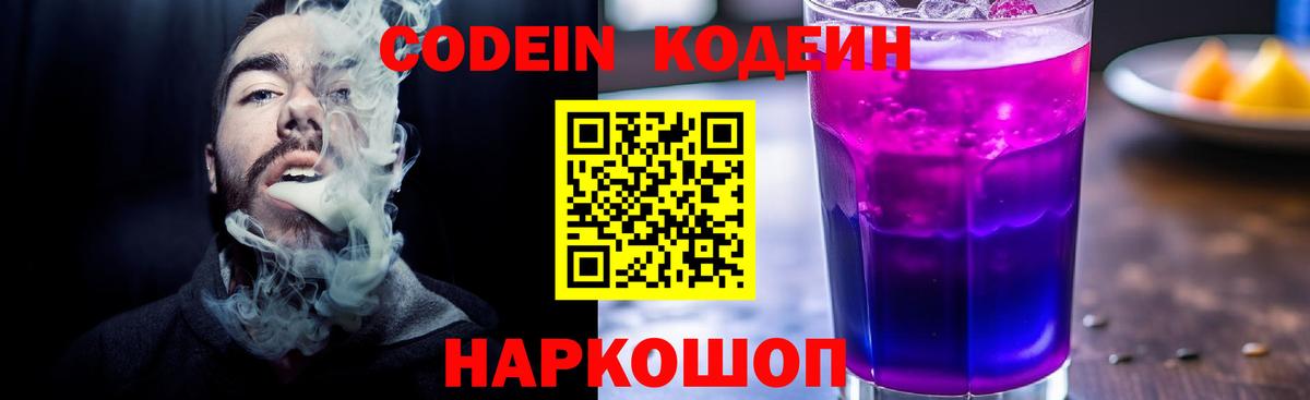 Ялта  Кодеиновый сироп Lean Purple Drank  Кодеин напиток Lean (лин)  Вход с VPN 